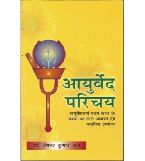 Ayurveda Parichaya (आयुर्वेद परिचय) 